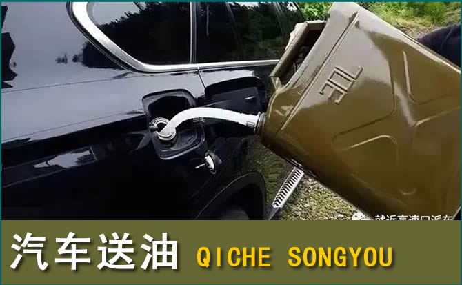 延庆区汽车救援送水案例