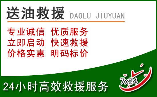 延庆区道路救援汽车送玻璃水