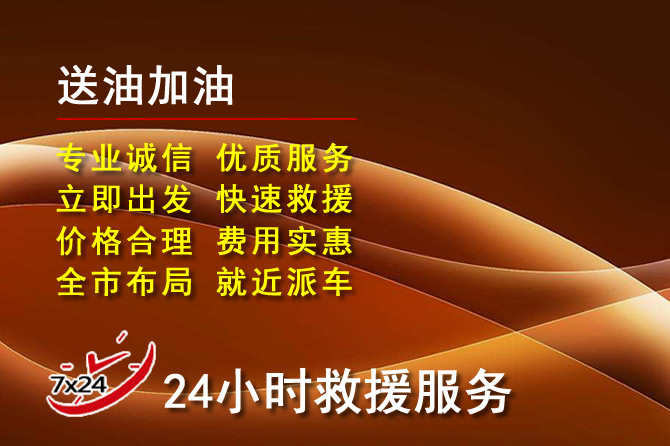 延庆区道路救援汽车送机油