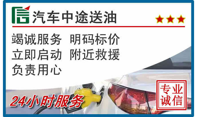 延庆区高速公路汽车送汽油