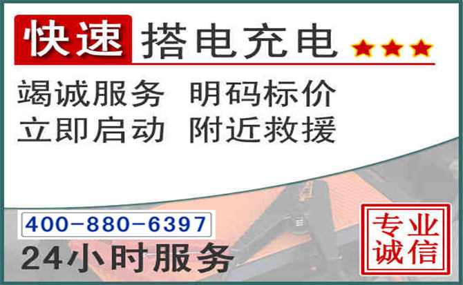 延庆区汽车电瓶搭电电话