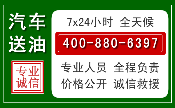 延庆区汽车送油救援电话 延庆区汽车送油救援电话