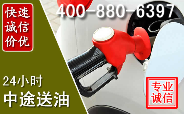 延庆区汽车送油救援电话 延庆区汽车送油救援电话